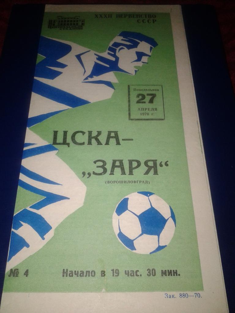 1970 ЦСКА-Заря Ворошиловград