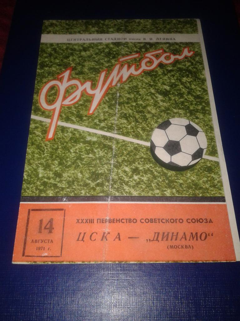1971 ЦСКА-Динамо Москва