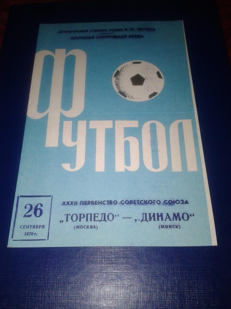 1970 Торпедо Москва-Динамо Минск
