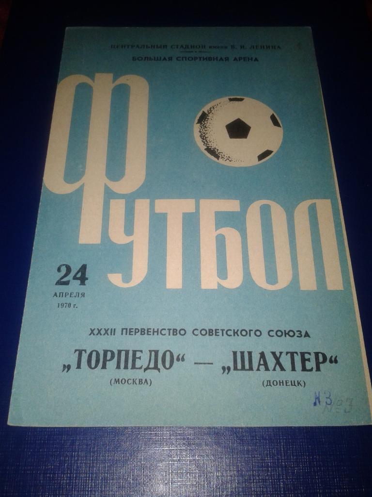 1970 Торпедо Москва-Шахтер Донецк