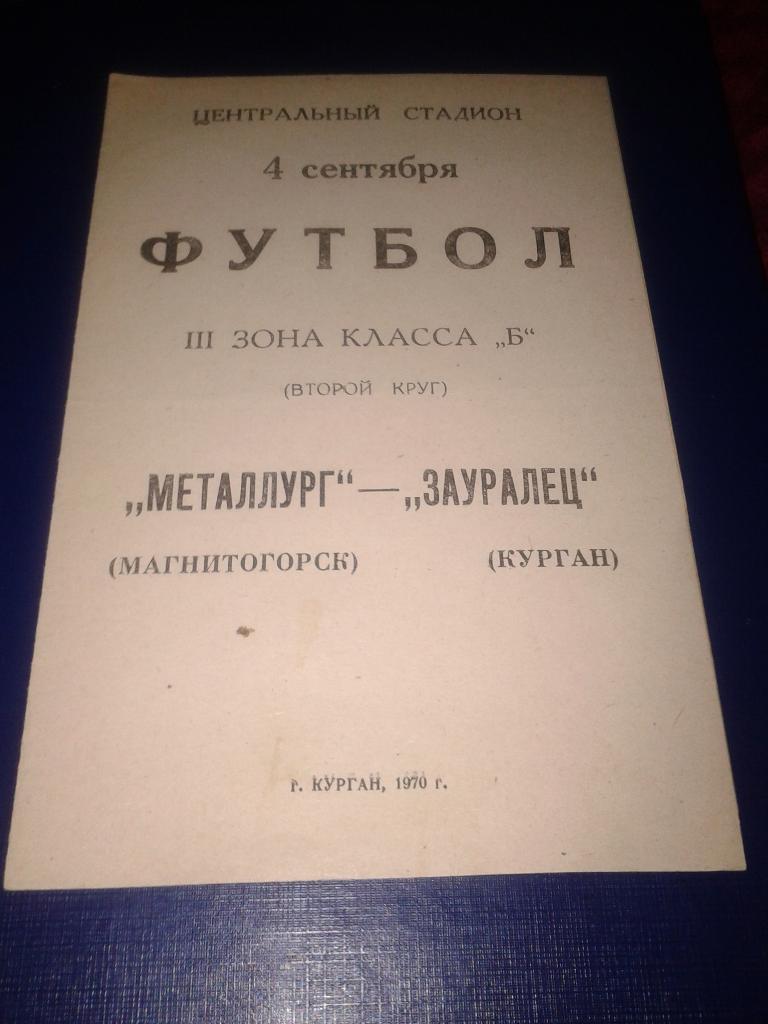 1970 Зауралье Курган-Металлург Магнитогорск