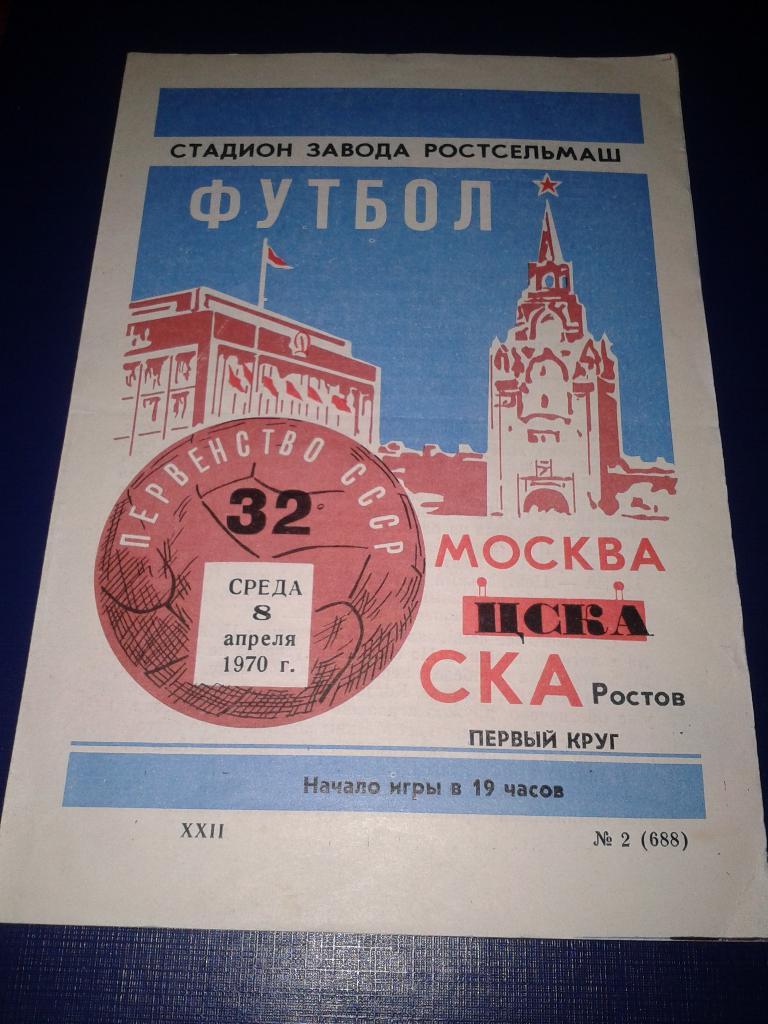 1970 СКА Ростов-ЦСКА
