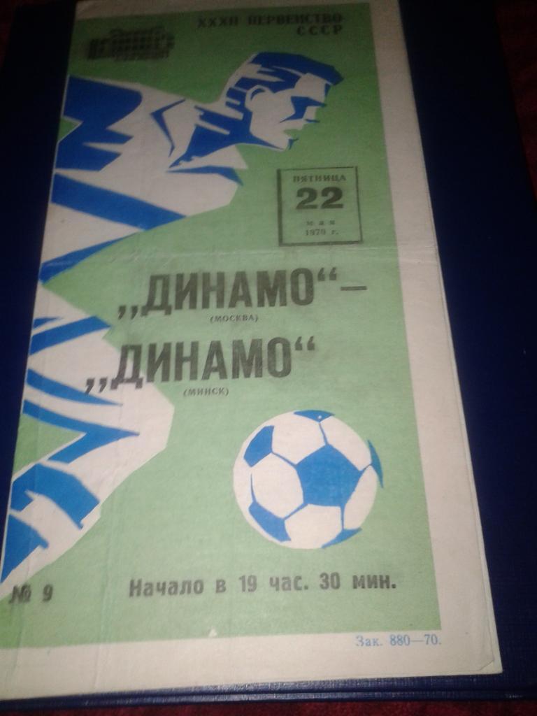 1970 Динамо Москва-Динамо Минск
