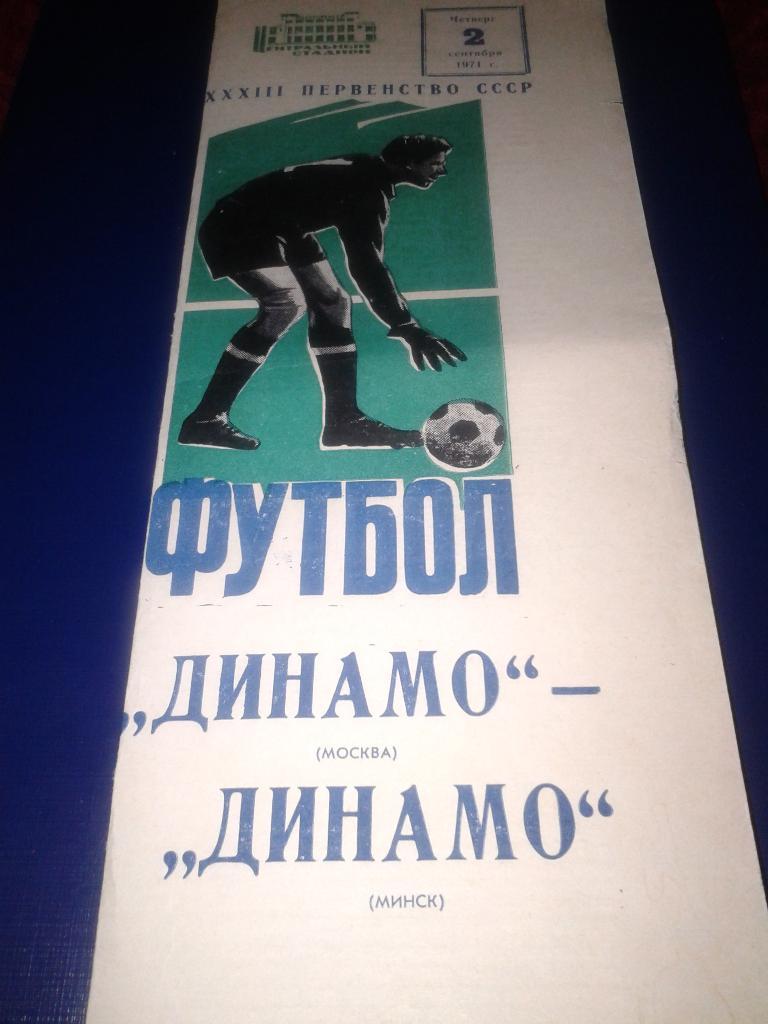 1971 Динамо Москва-Динамо Минск