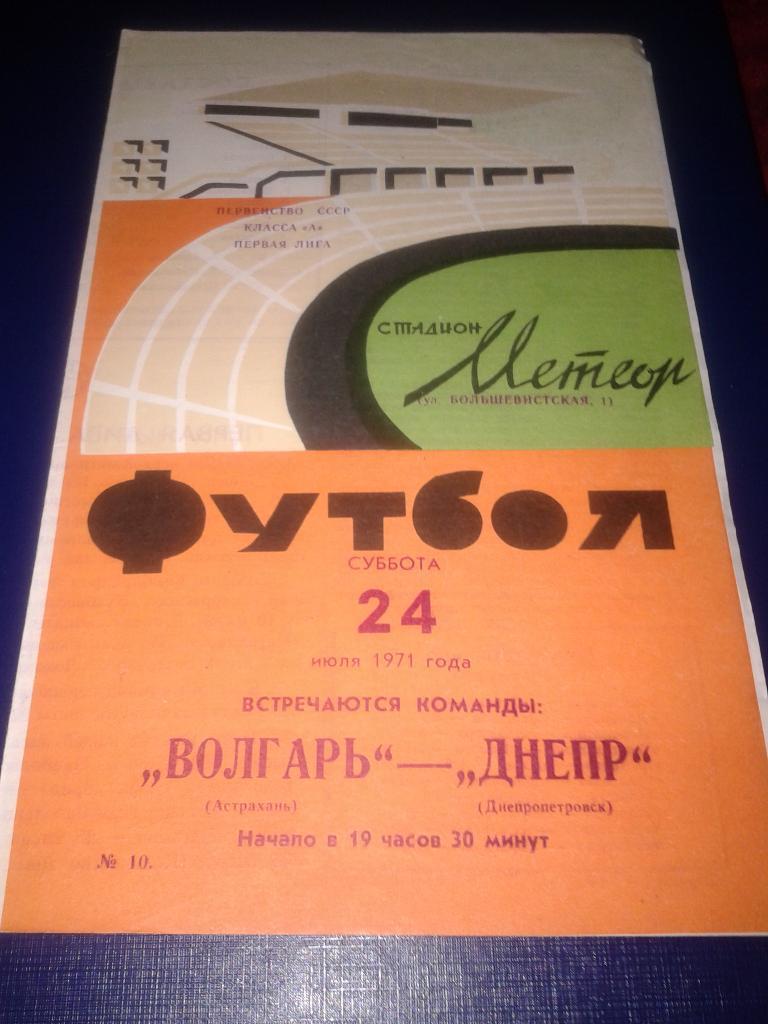 1971 Днепр Днепропетровск-Волгарь Астрахань
