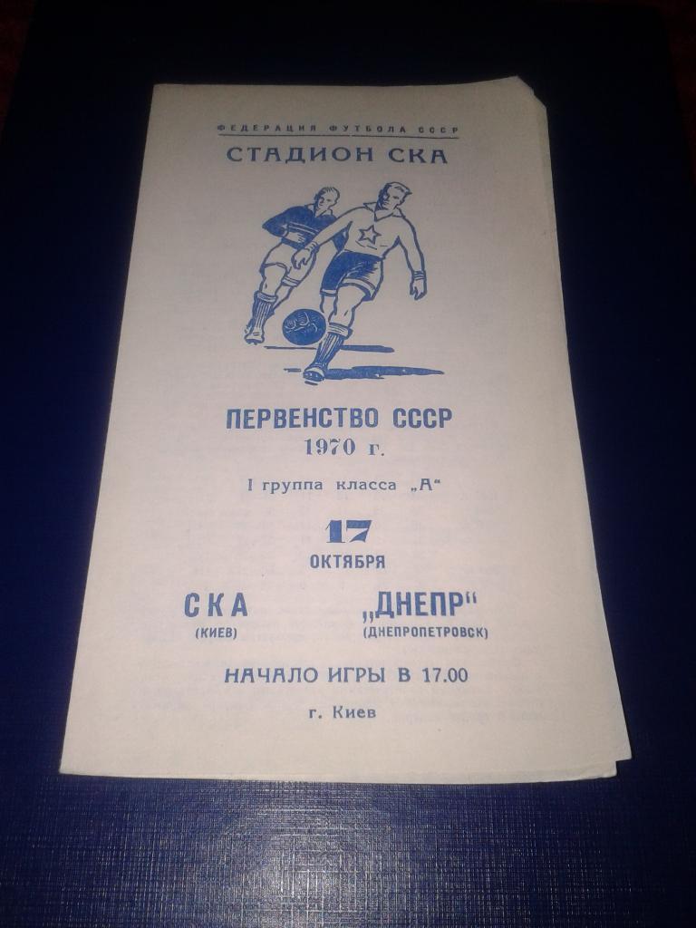 1970 СКА Киев-Днепр Днепропетровск