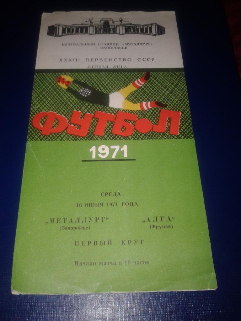 1971 Металлург Запорожье-Алга Фрунзе