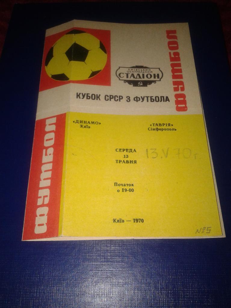 1970 Динамо Киев-Таврия Симферополь