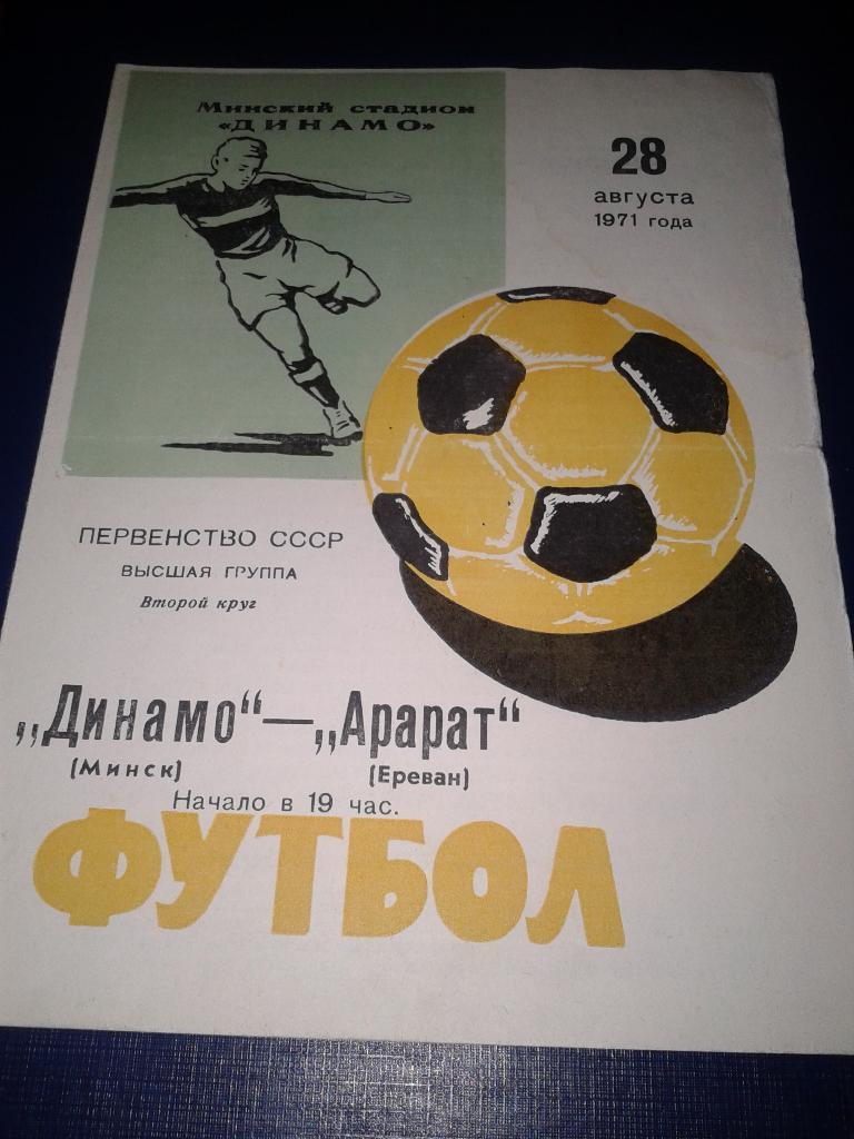 1971 Динамо Минск-Арарат Ереван