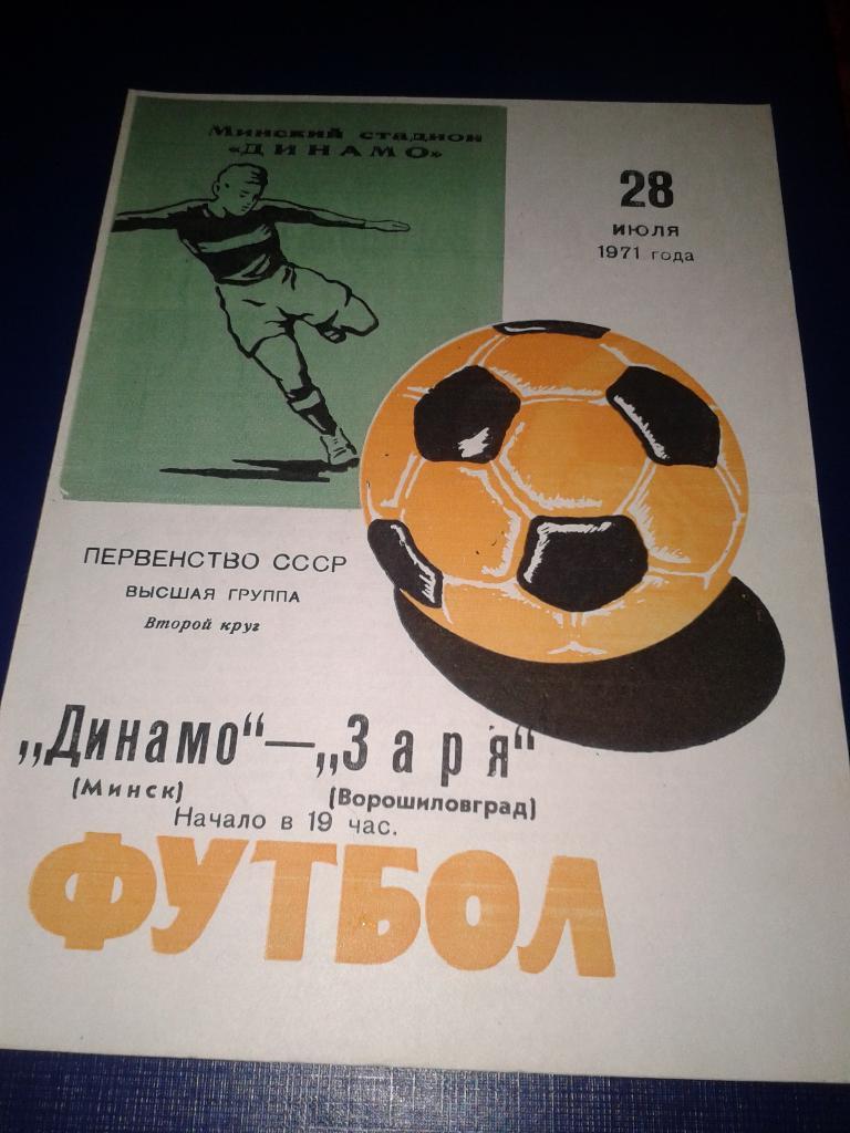 1971 Динамо Минск-Заря Ворошиловград