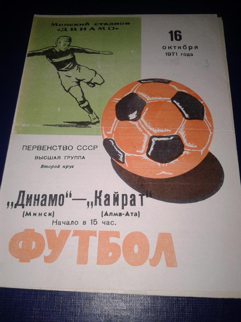 1971 Динамо Минск-Кайрат Алма-Ата