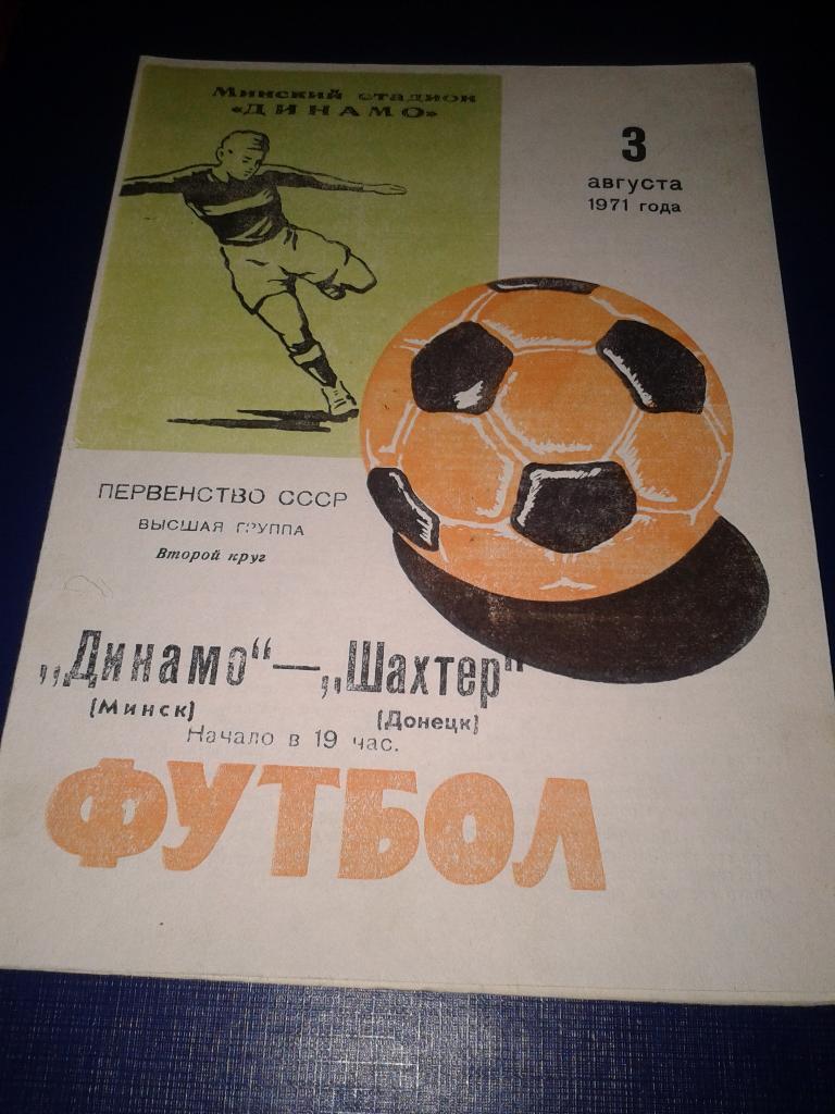 1971 Динамо Минск-Шахтер Донецк