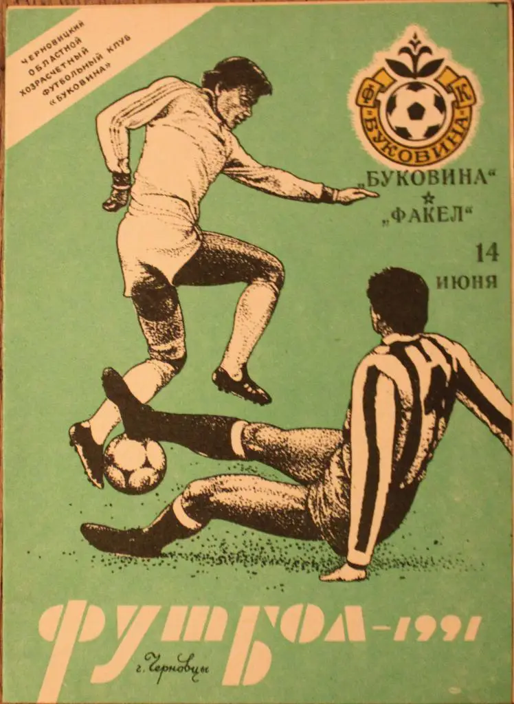 1991 Буковина Черновцы-Факел Воронеж