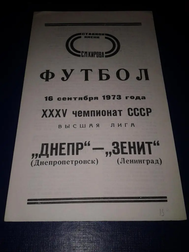 1973 Зенит Ленинград-Днепр Днепропетровск