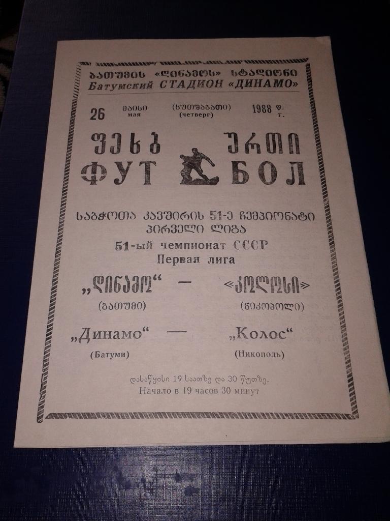 1988 Динамо Батуми-Колос Никополь