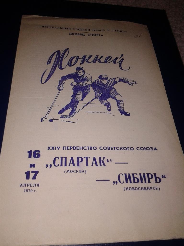 16-17.04.1970 Спартак Москва-Сибирь Новосибирск