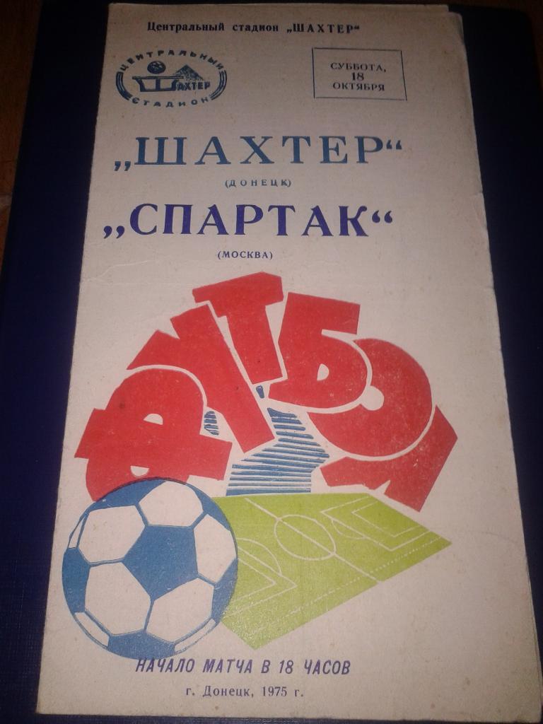 1975 Шахтер Донецк-Спартак Москва
