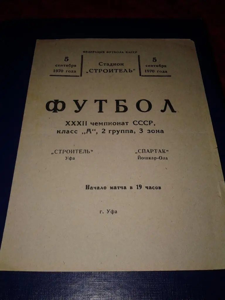 1970 Строитель Уфа-Спартак Йошкар-Ола