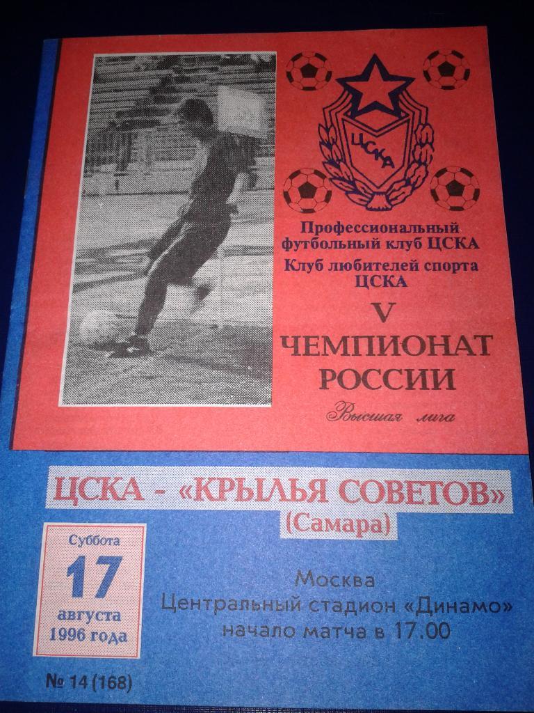 1996 ЦСКА-Крылья Советов Самара