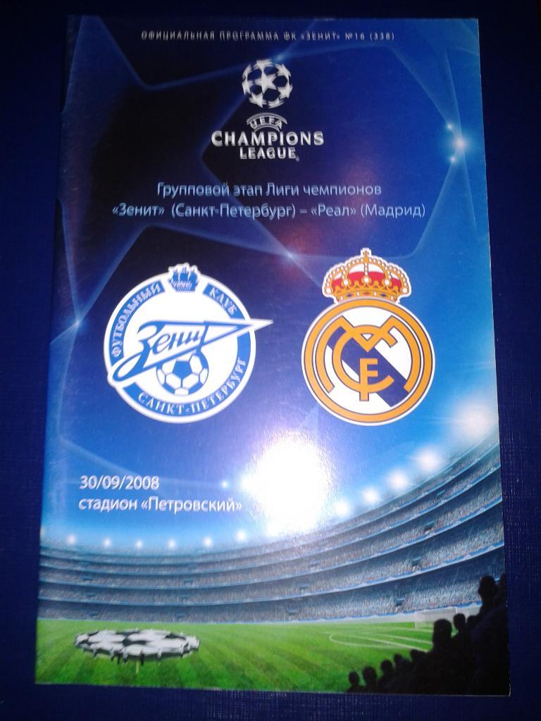 2008 Зенит Санкт-Петербург -Реал Мадрид