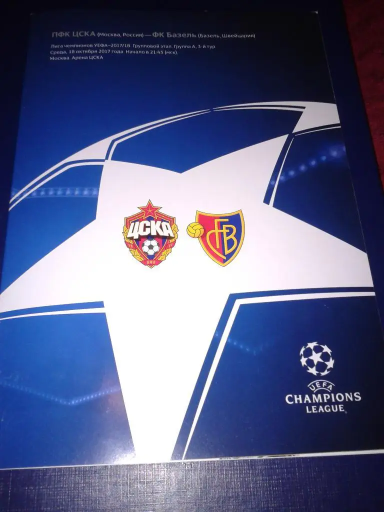 2017 ЦСКА-Базель
