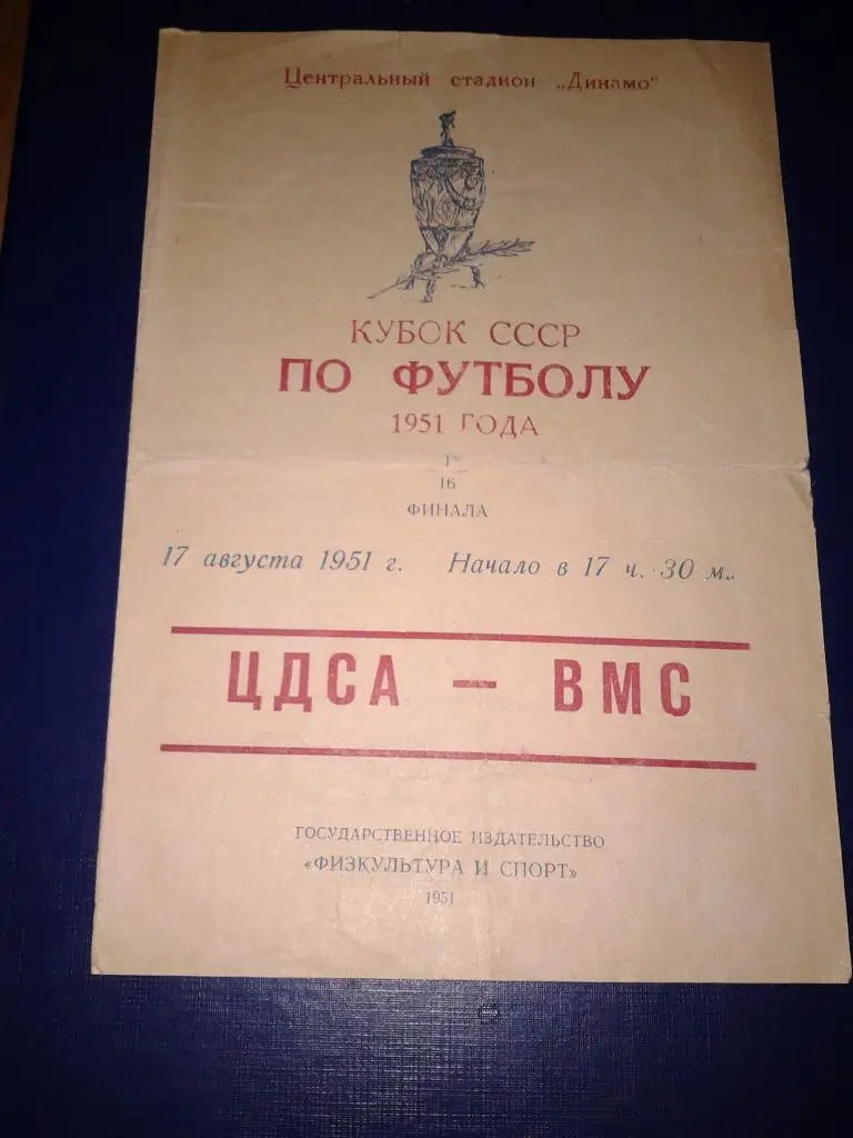 1951 ЦДСА-ВМС кубок