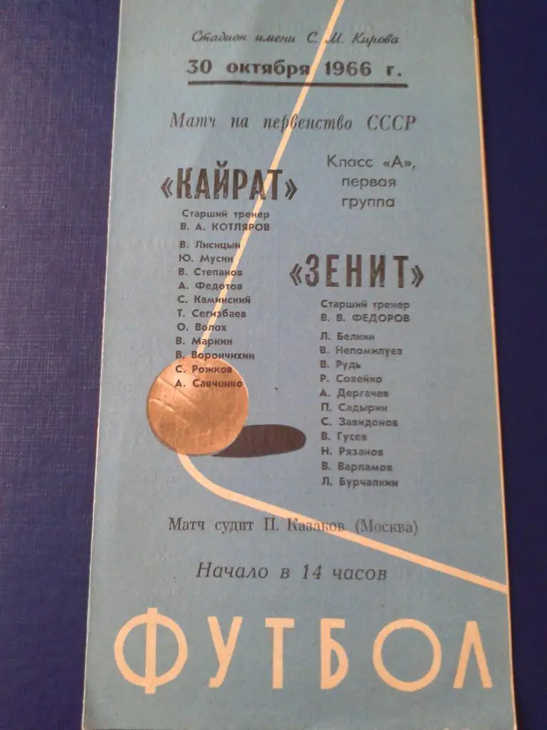 1966 Зенит Ленинград-Кайрат Алма-Ата