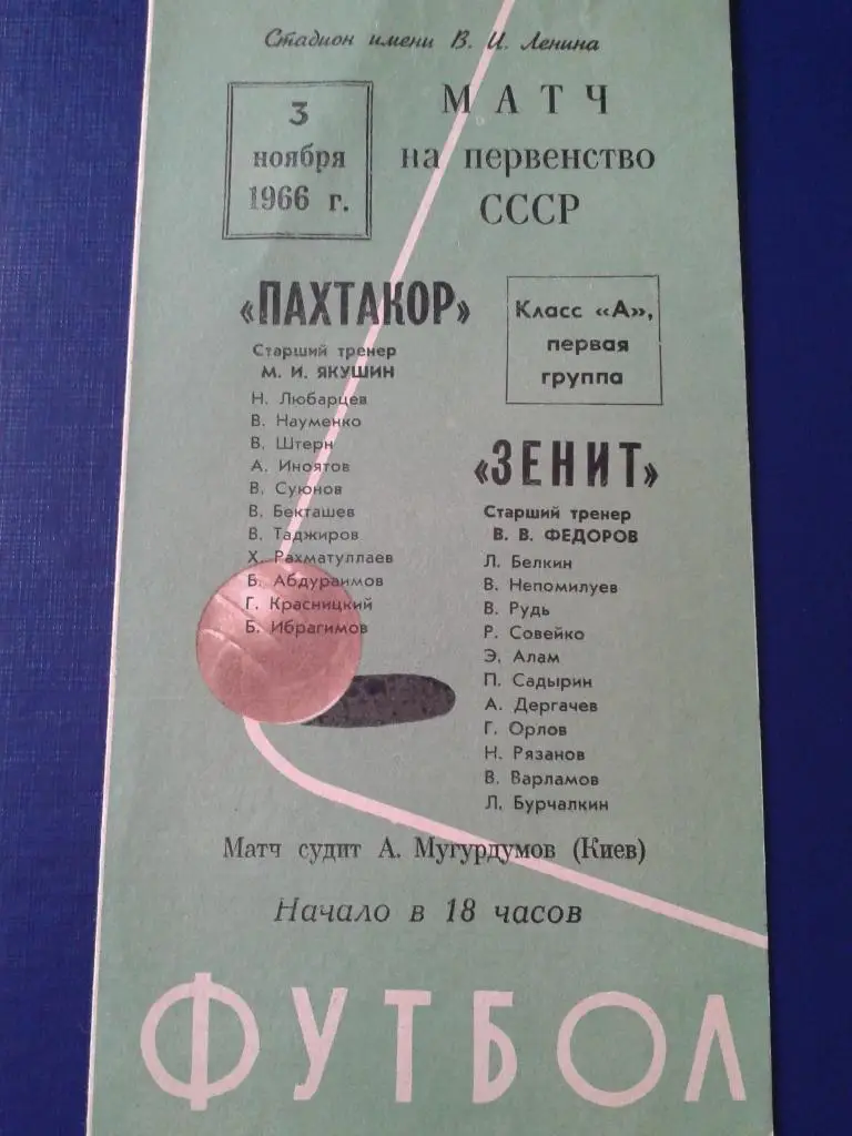 1966 Зенит Ленинград-Пахтакор Ташкент