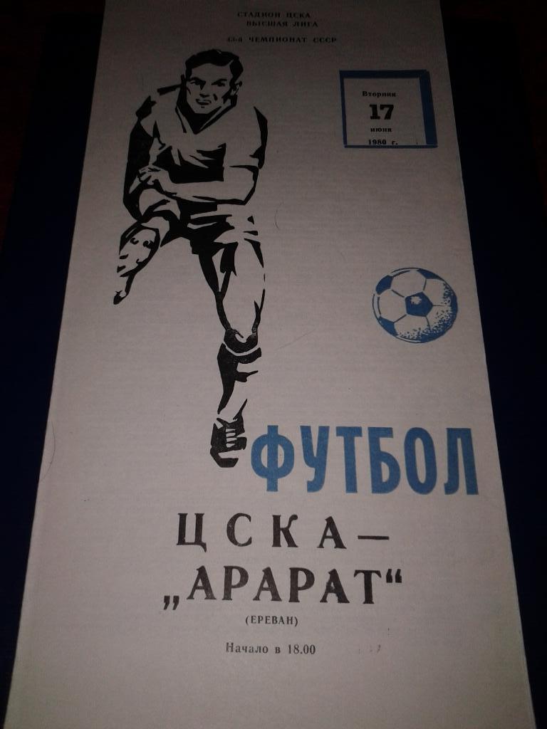 1980 ЦСКА-Арарат Ереван