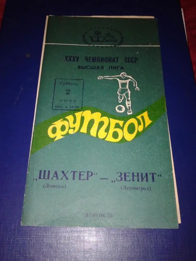 1973 Шахтер Донецк-Зенит Ленинград