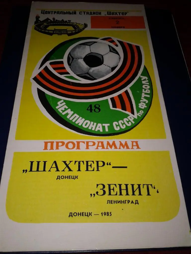 1985 Шахтер Донецк-Зенит Ленинград