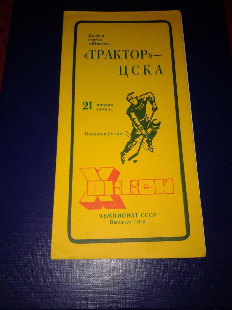21.01.1978 Трактор Челябинск-ЦСКА