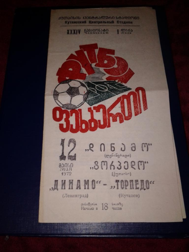 1972 Торпедо Кутаиси-Динамо Ленинград