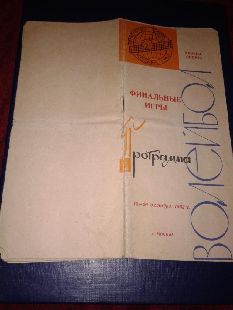 1962 Волейбол. Финальные игры