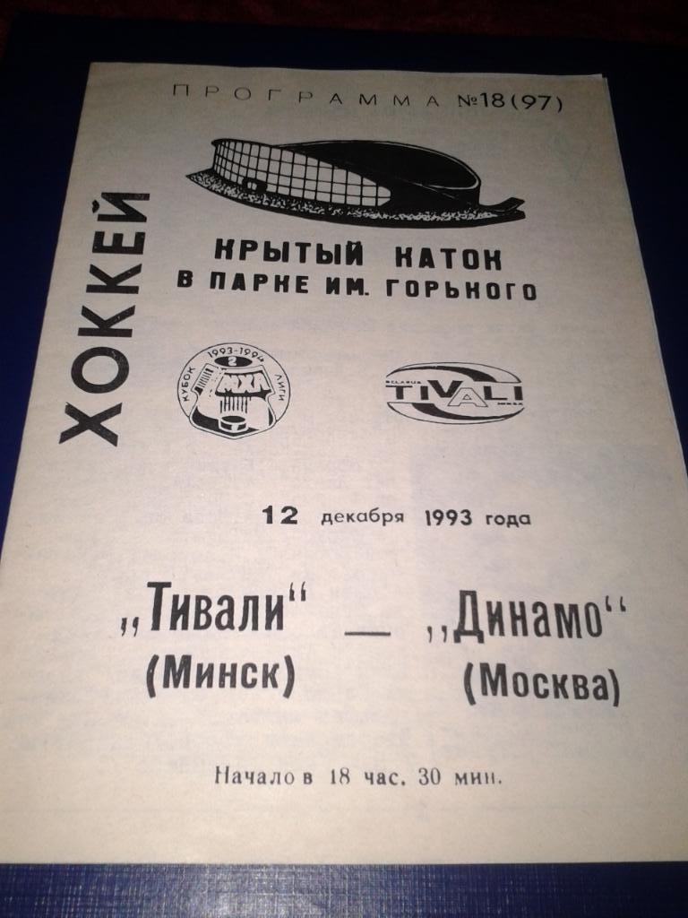 12.12.1993 Тивали Минск-Динамо Москва