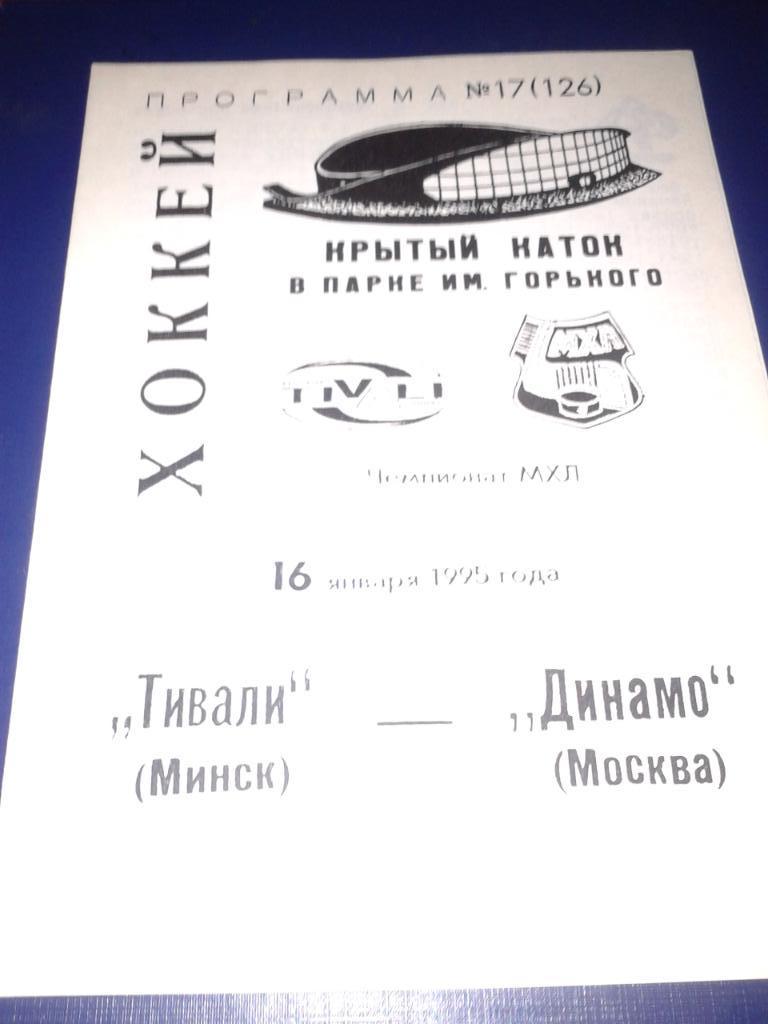 16.01.1995 Тивали Минск-Динамо Москва