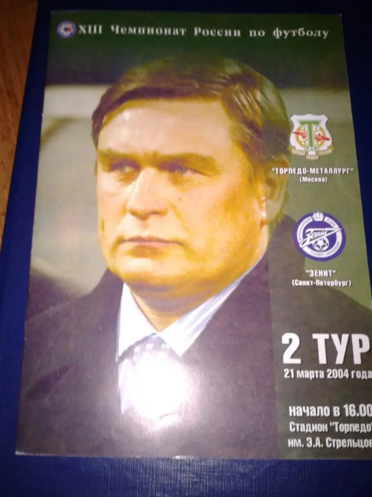 2004 Торпедо-Металлург-Зенит Санкт-Петербург