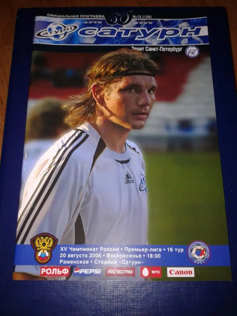 2006 Сатурн Раменское-Зенит Санкт-Петербург