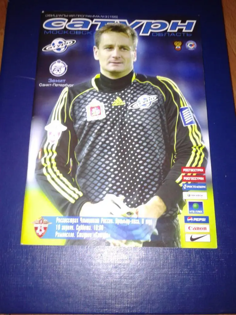 2008 Сатурн-Зенит Санкт-Петербург