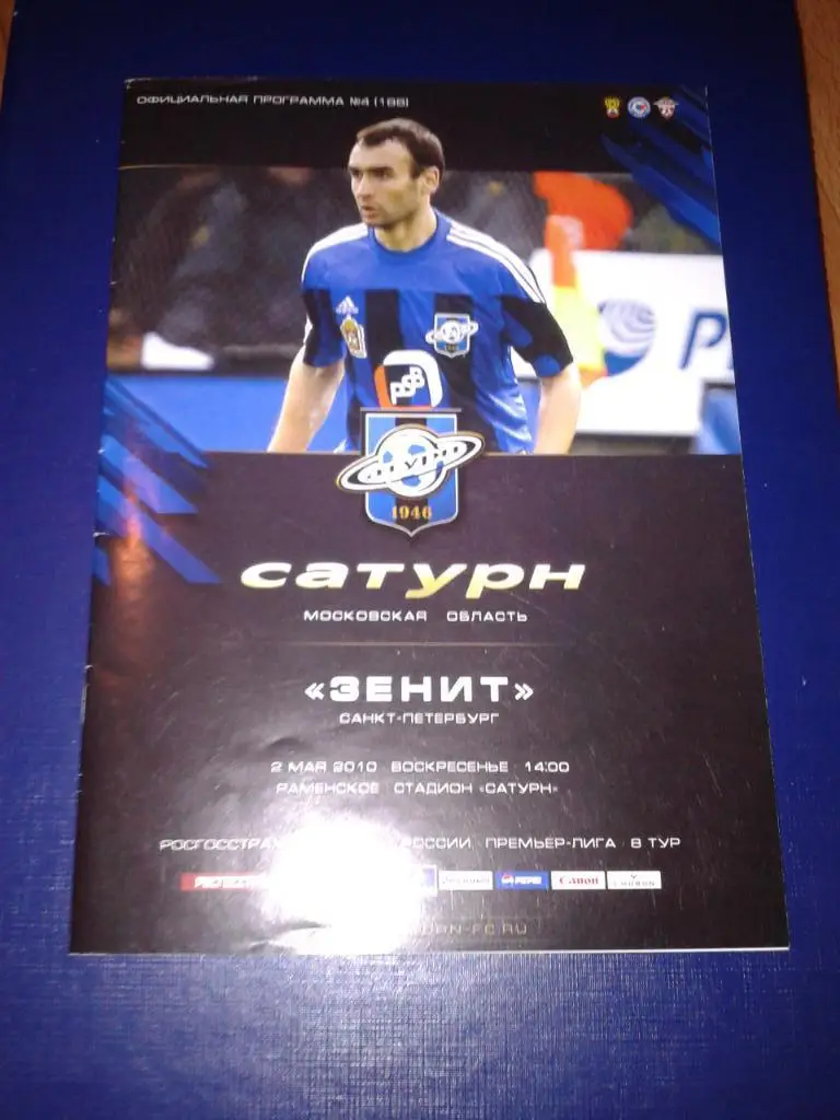 2010 Сатурн Раменское-Зенит Санкт-Петербург