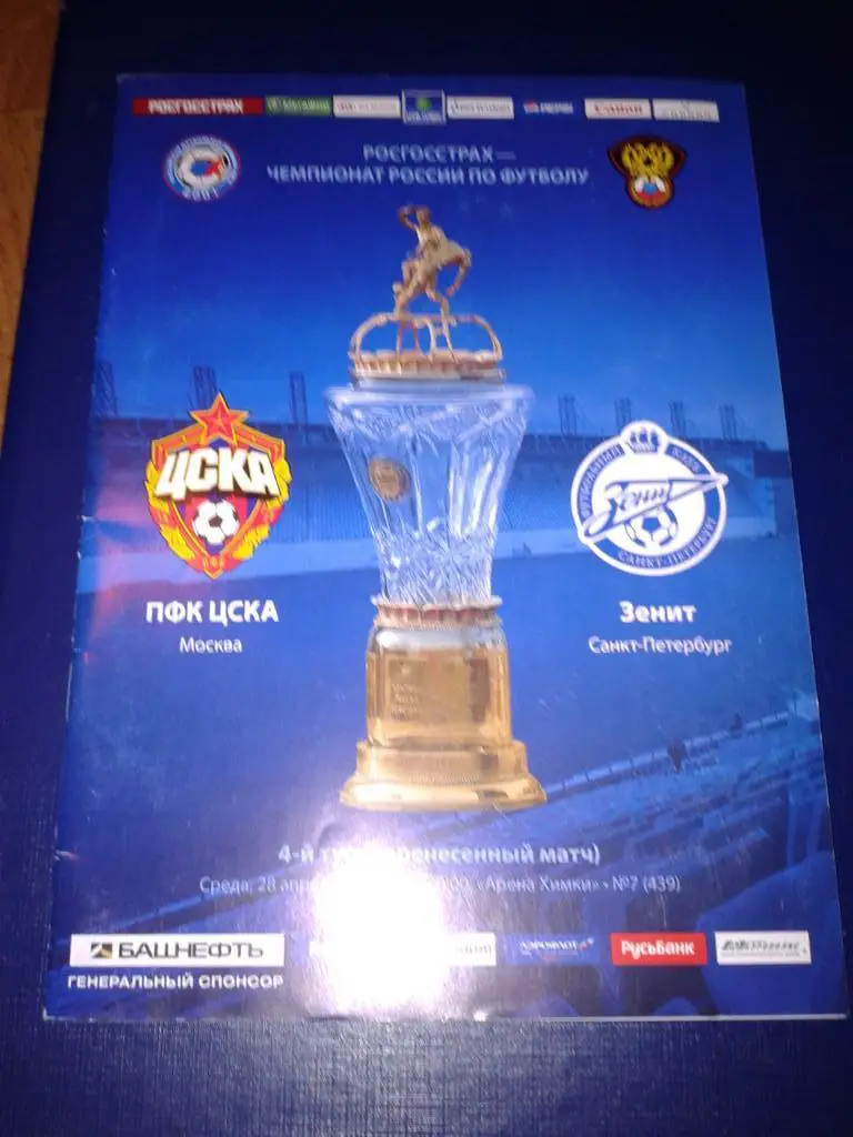 2010 ЦСКА-Зенит Санкт-Петербург