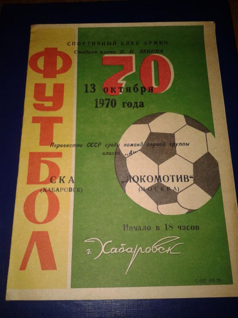 1970 СКА Хабаровск-Локомотив Москва