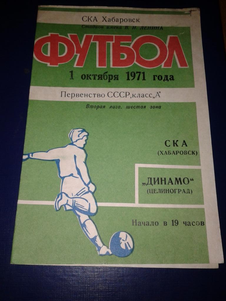 1971 СКА Хабаровск-Динамо Целиноград