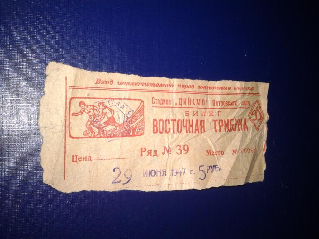1947 Динамо Москва-Динамо Тбилиси билет