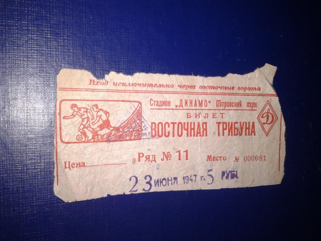 1947 Динамо Москва-Торпедо Москва билет