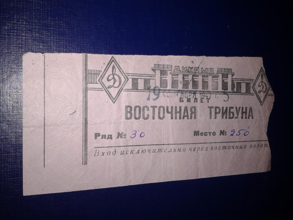 1947 Торпедо Москва-Динамо Москва билет