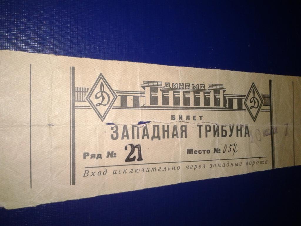 1948 Динамо Москва-ВВС билет