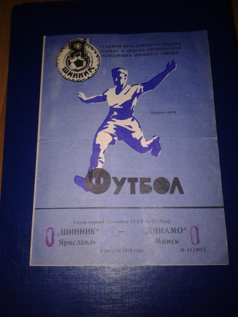 1978 Шинник Ярославль-Динамо Минск