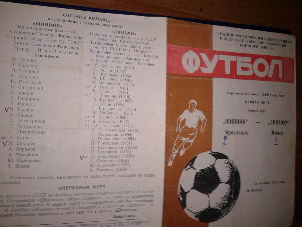 1977 Шинник Ярославль-Динамо Минск
