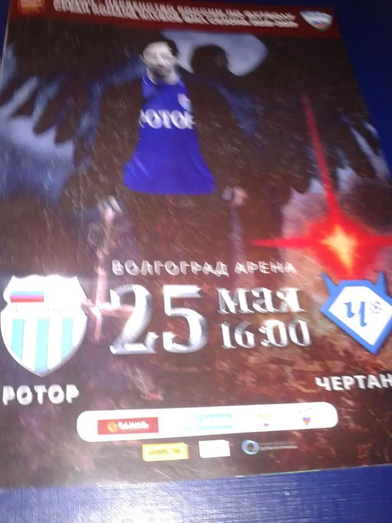 2019 Ротор Волгоград-Чертаново